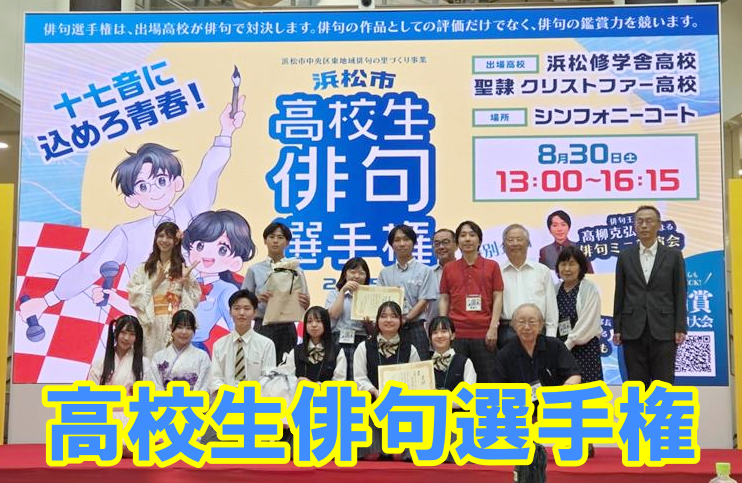 浜松市「高校生俳句選手権」出場のサムネイル