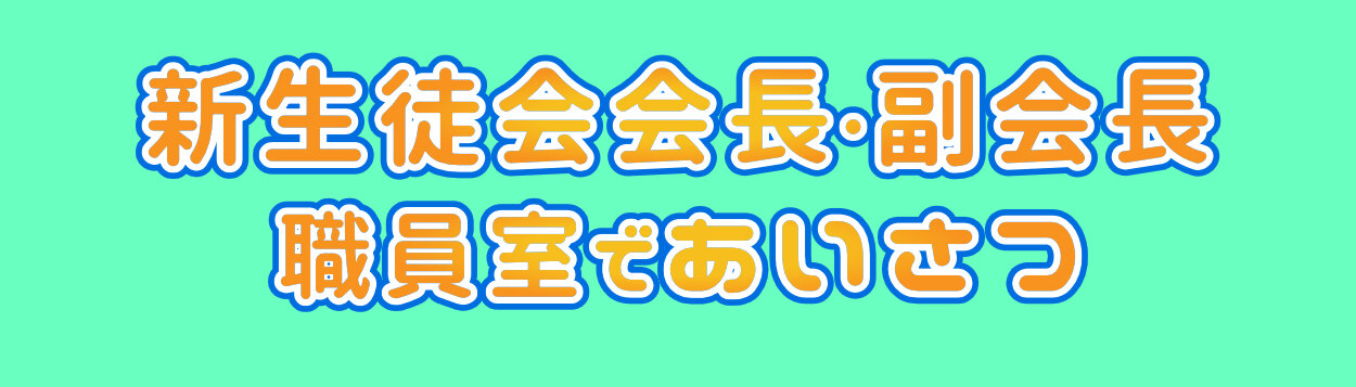 shinseitokaiaisatsubanner01.jpg