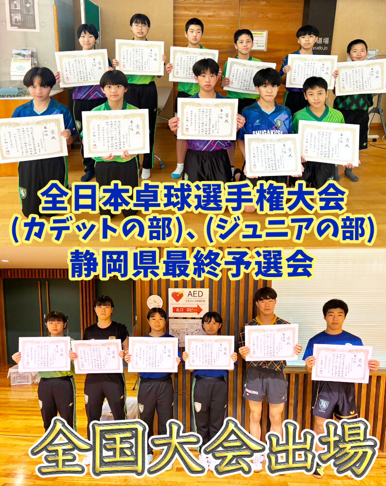 令和7年度全日本卓球選手権大会(カデットの部)、(ジュニアの部) 静岡県最終予選会 全国大会出場へのサムネイル