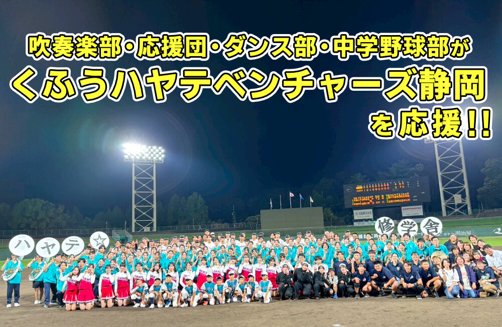 くふうハヤテベンチャーズ静岡 を本校生徒が応援！のサムネイル