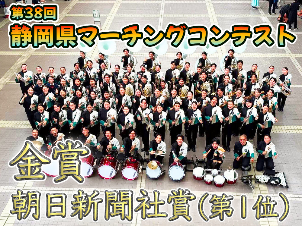 第38回静岡県マーチングコンテスト 金賞・朝日新聞社賞(第1位)受賞 東海大会へのサムネイル
