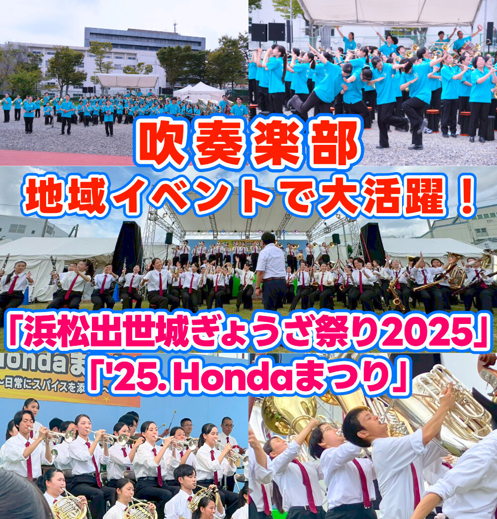 「ぎょうざ祭り」と「Hondaまつり」に吹奏楽部が出演のサムネイル