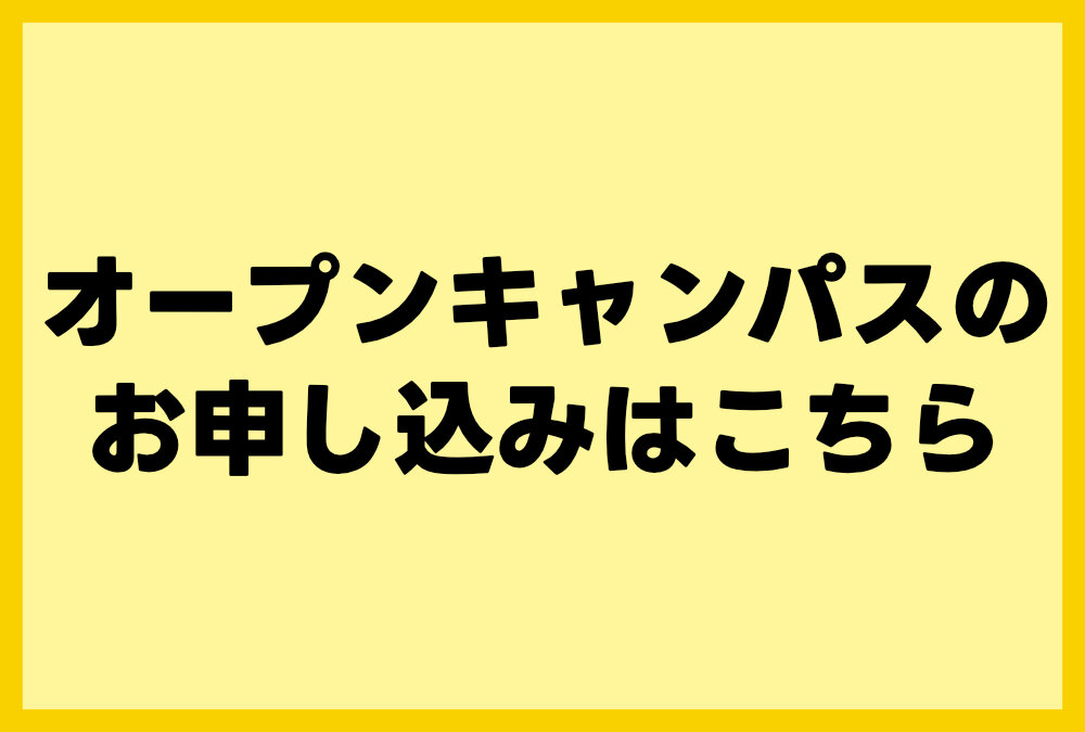 オープンキャンパス等のお申込はこちらのサムネイル