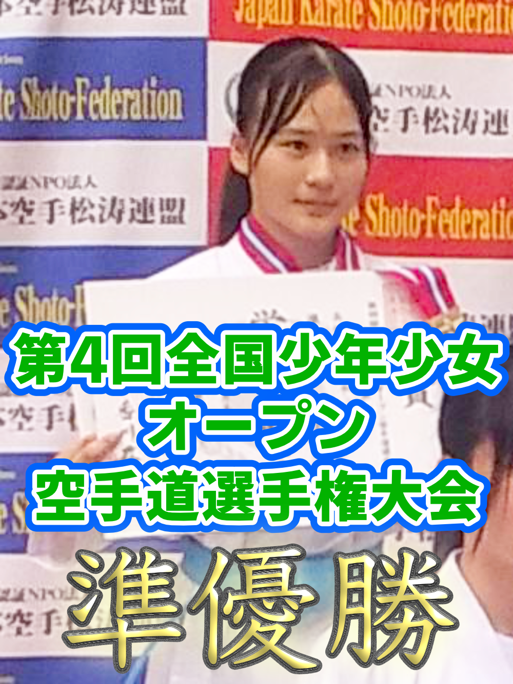 第4回全国少年少女オープン空手道選手権大会 高校女子個人組手 準優勝のサムネイル