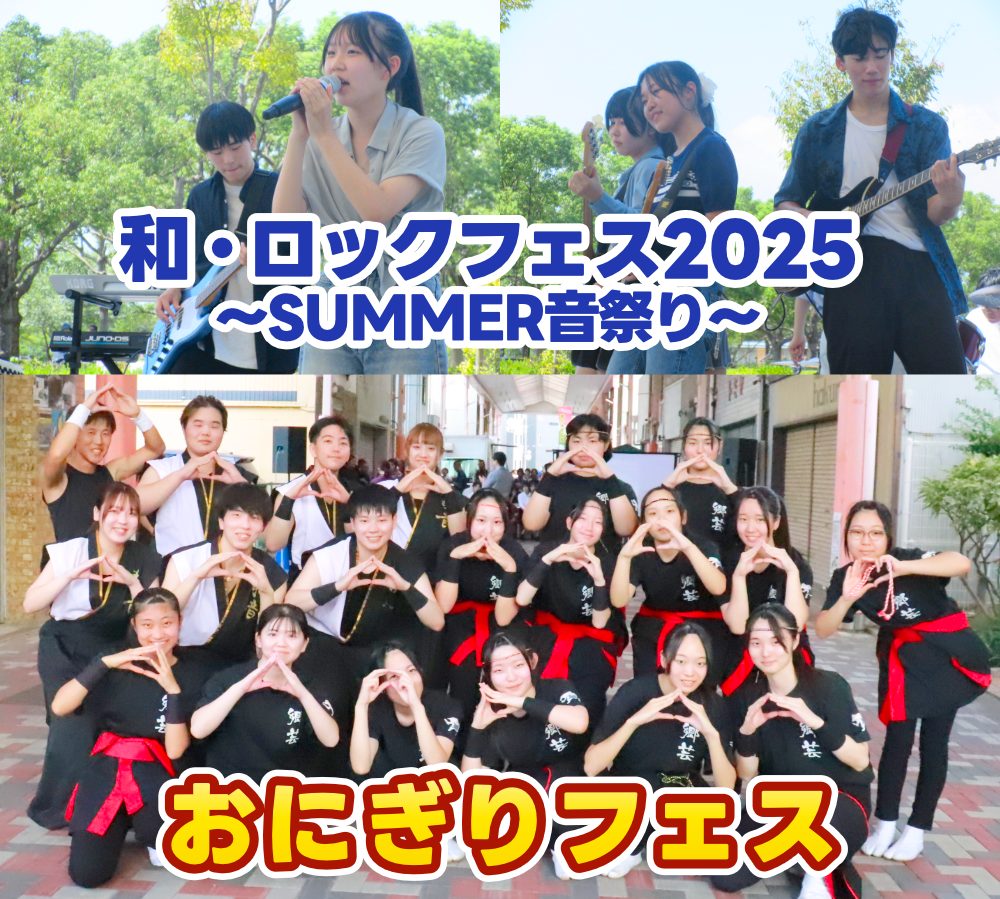 「和・ロックフェス2025」「おにぎりフェス2025」に出演しましたのサムネイル