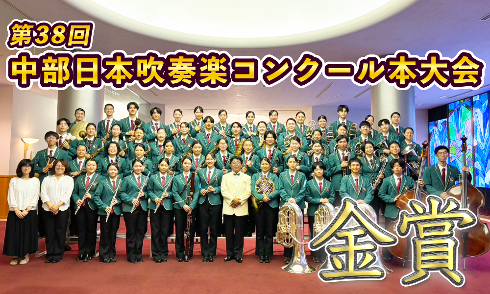 第38回中部日本吹奏楽コンクール本大会 金賞受賞のサムネイル