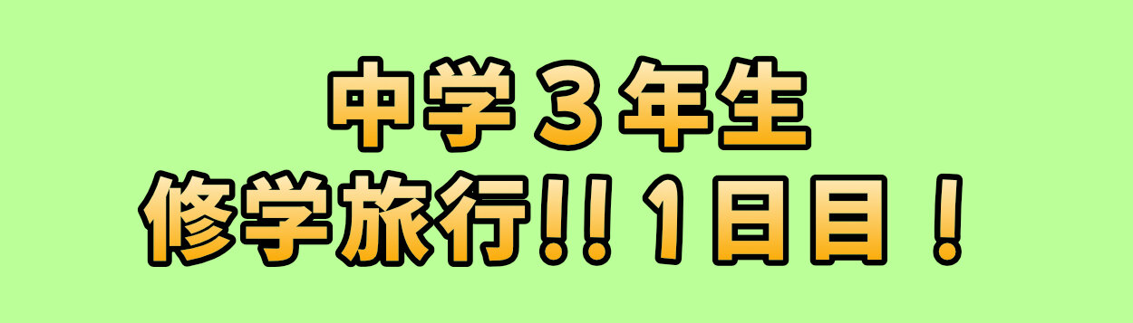 25-jh-shugakuryokobanner01.jpg