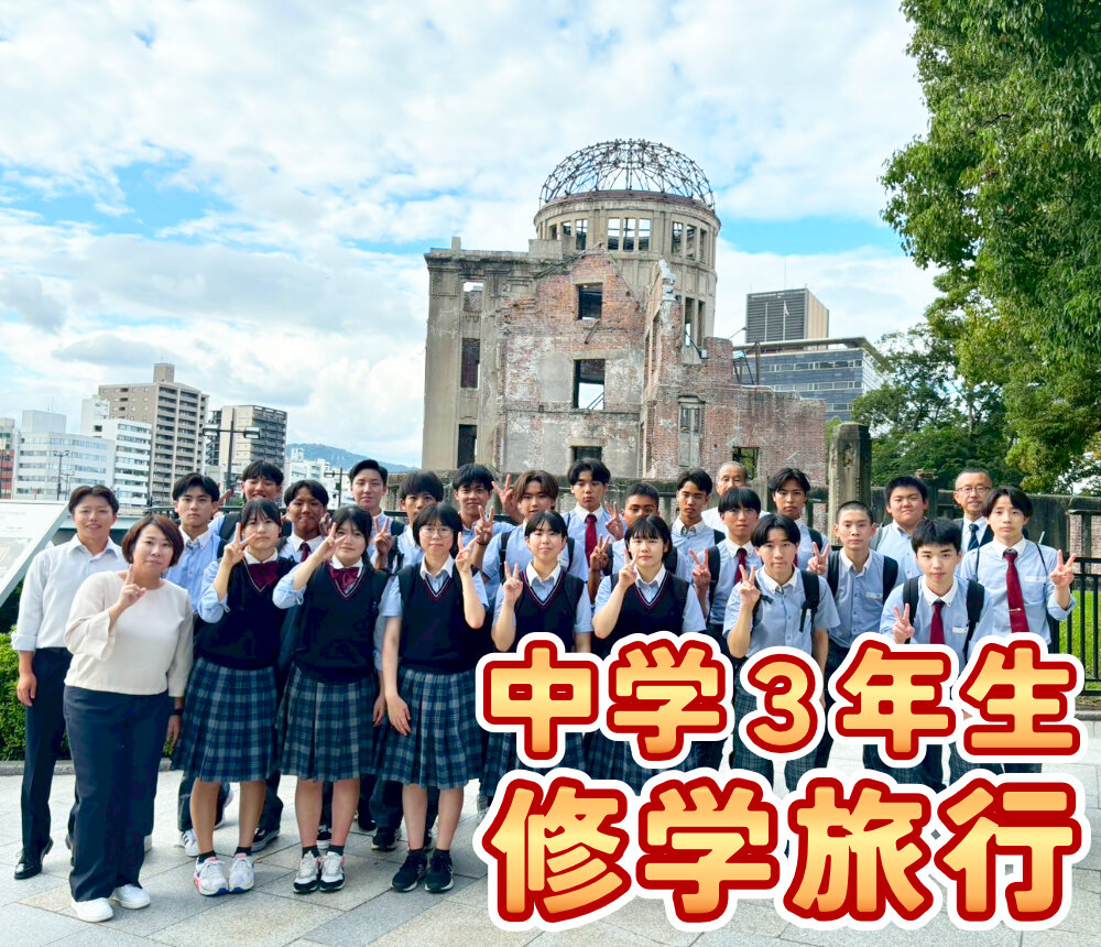 中学3年生 修学旅行 1日目のサムネイル