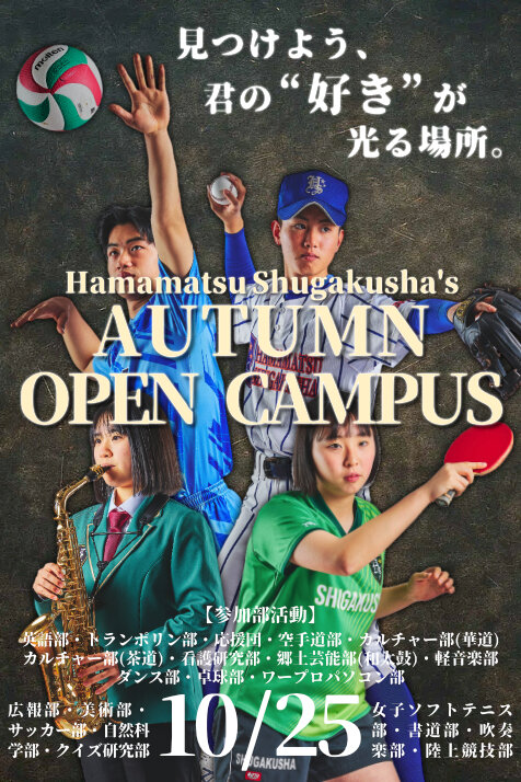 オータムオープンキャンパス