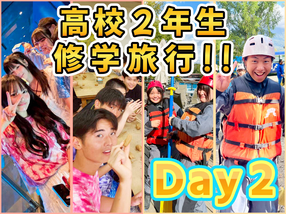 高２ 修学旅行 2日目のサムネイル