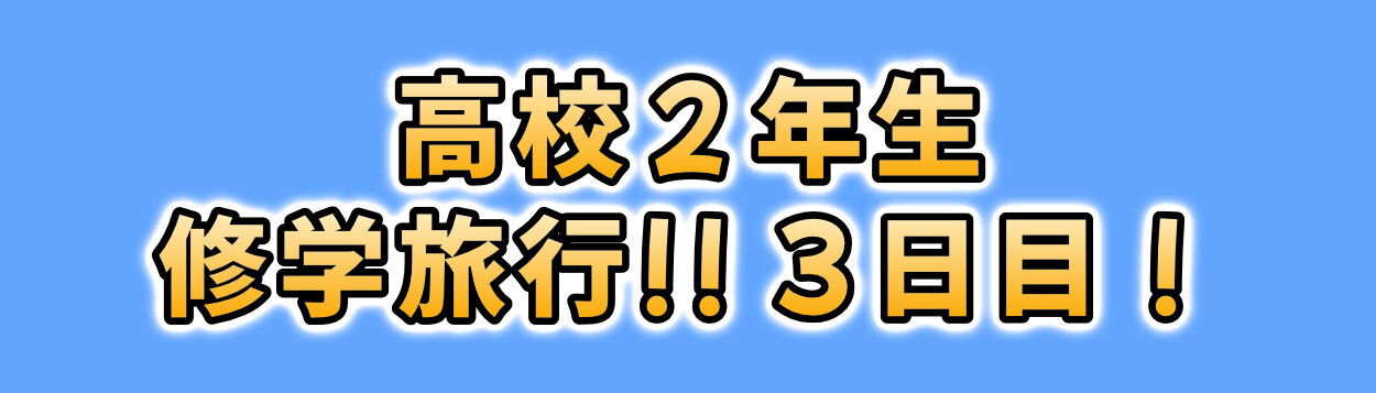 25-shugakuryokobanner03.jpg