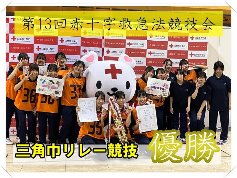 第13回赤十字救急法競技会　優勝のサムネイル