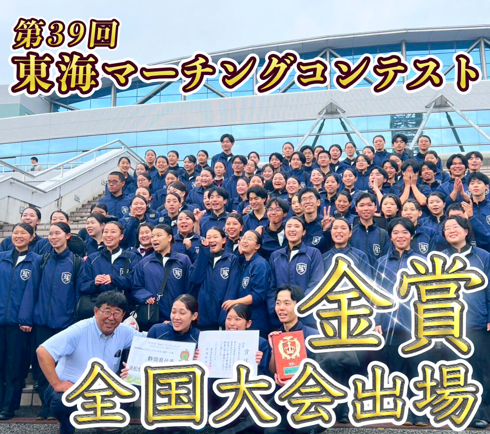 【全国大会出場！】第39回東海マーチングコンテスト 金賞のサムネイル