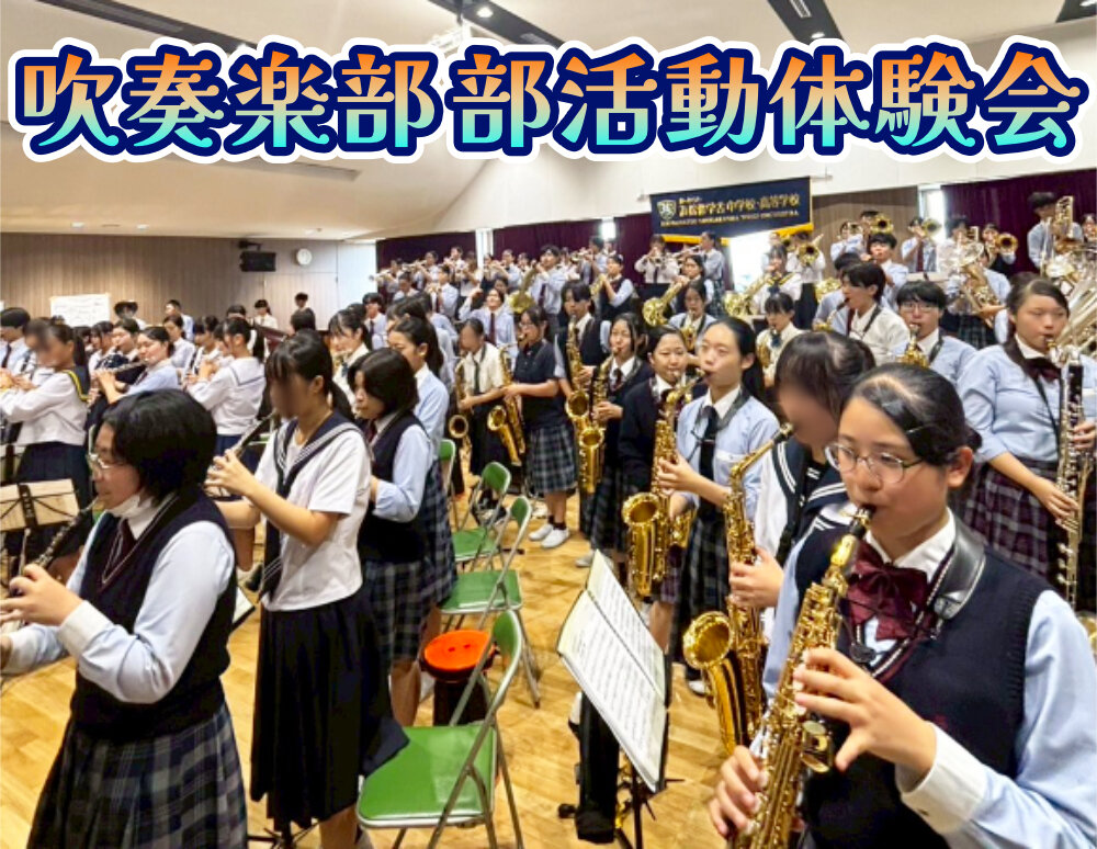 第１回 吹奏楽部 部活動体験会実施！のサムネイル