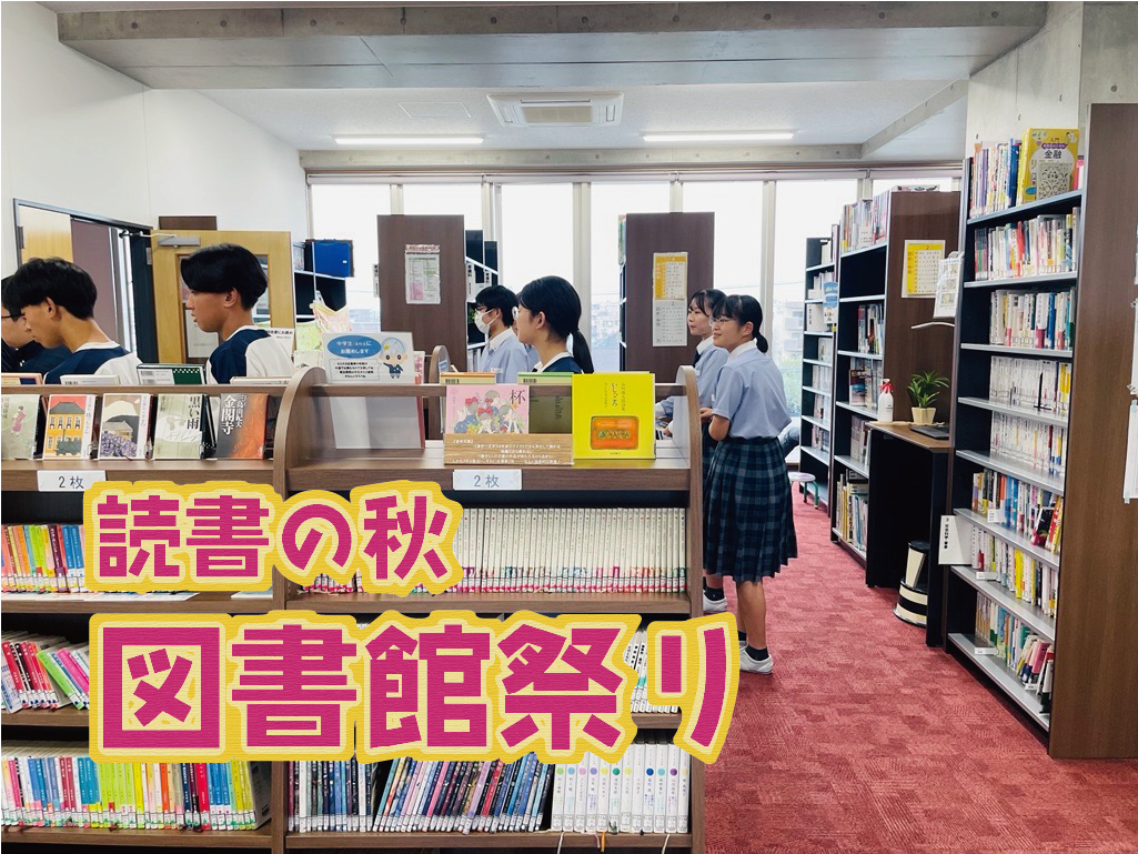 読書の秋　図書館祭りのサムネイル