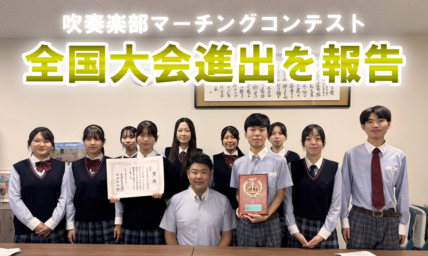 【吹奏楽部】全国大会出場を校長へ報告しましたのサムネイル