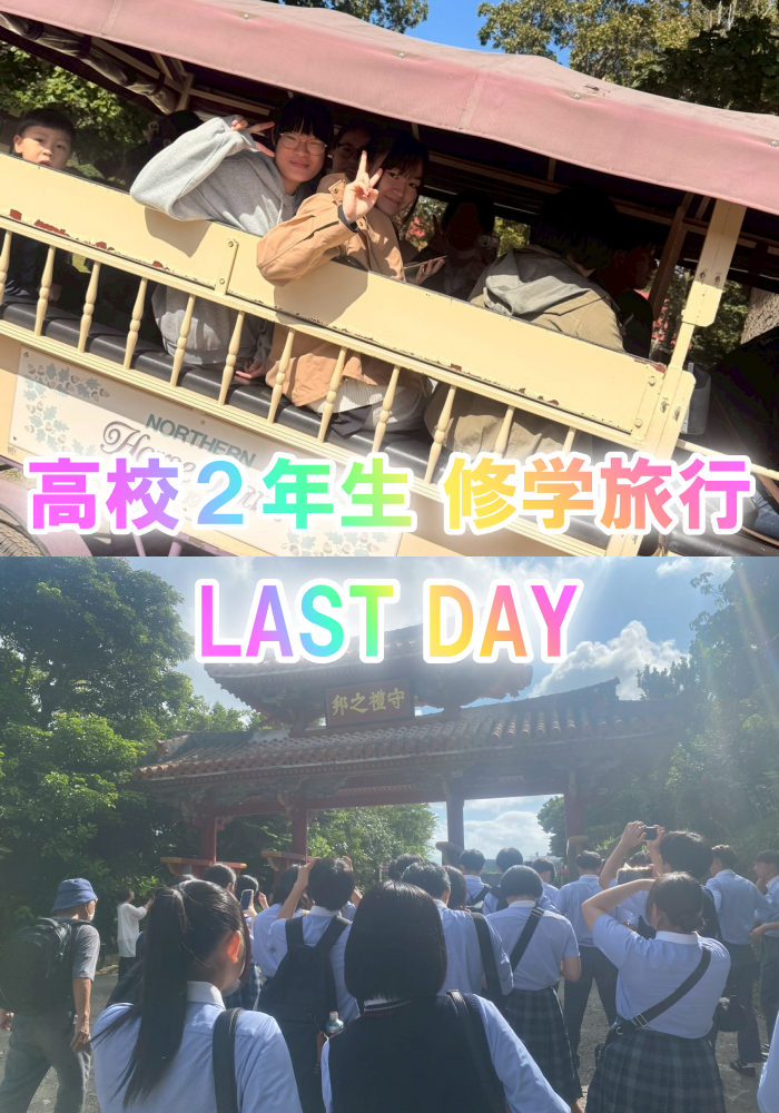 高２ 修学旅行 ４日目のサムネイル