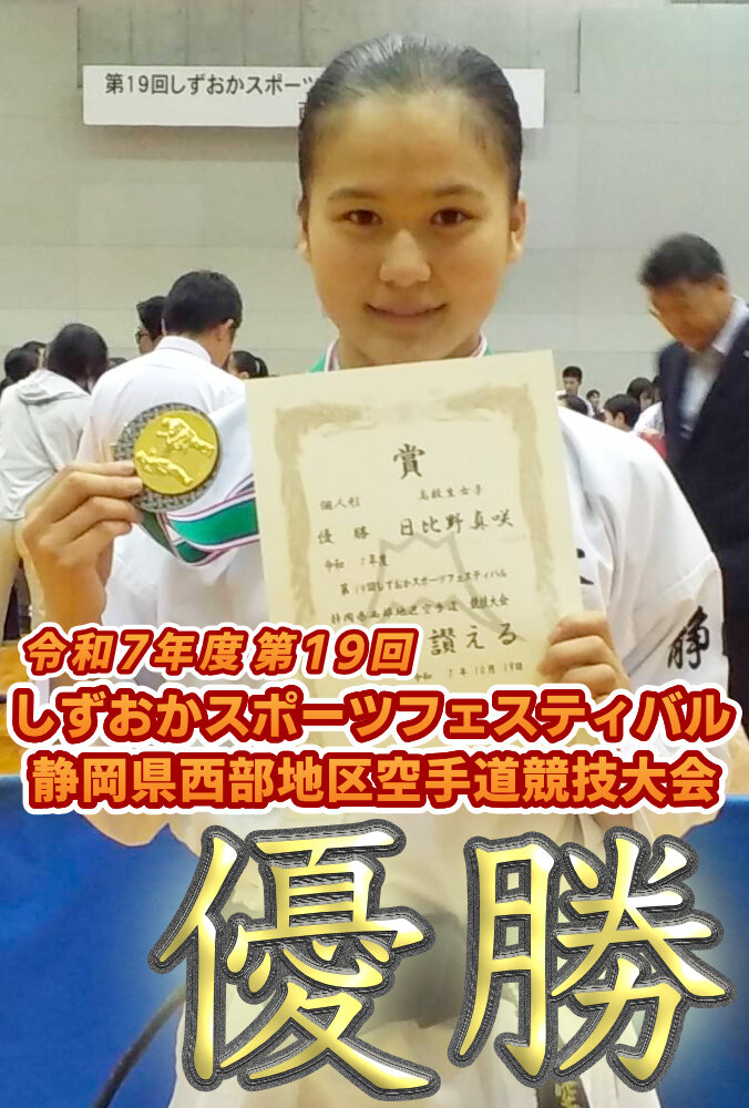 第19回しずおかスポーツフェスティバル 静岡県西部地区空手道競技大会 優勝のサムネイル