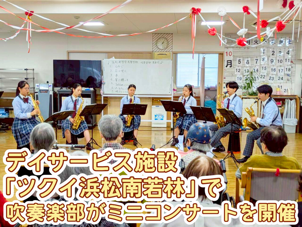 デイサービス施設「ツクイ浜松南若林」で吹奏楽部がミニコンサートのサムネイル