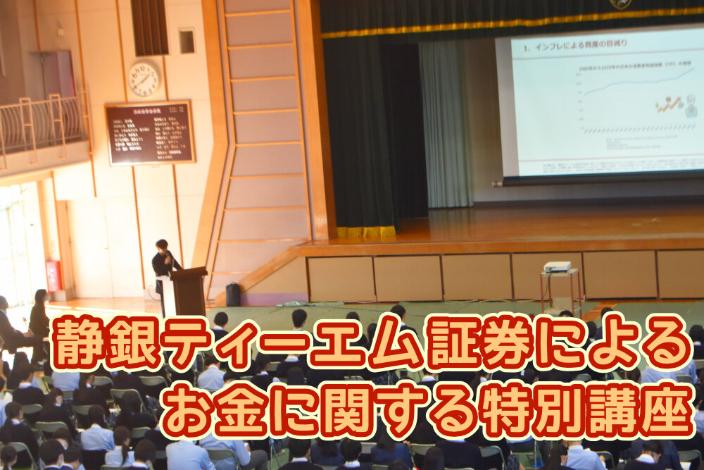 静銀ティーエム証券による「金融教育セミナー」を開催しましたのサムネイル
