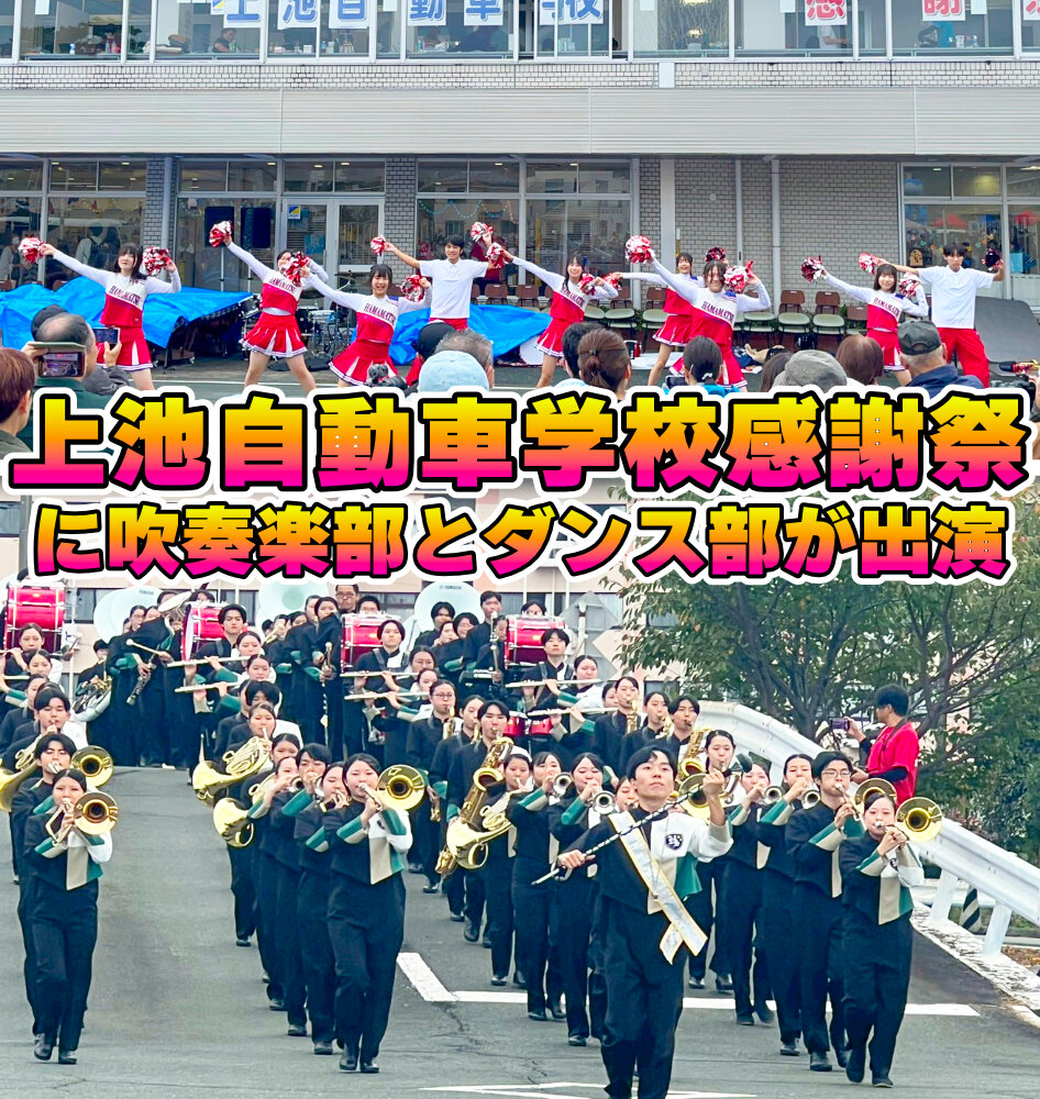 上池自動車学校感謝祭 に吹奏楽部とダンス部が出演のサムネイル