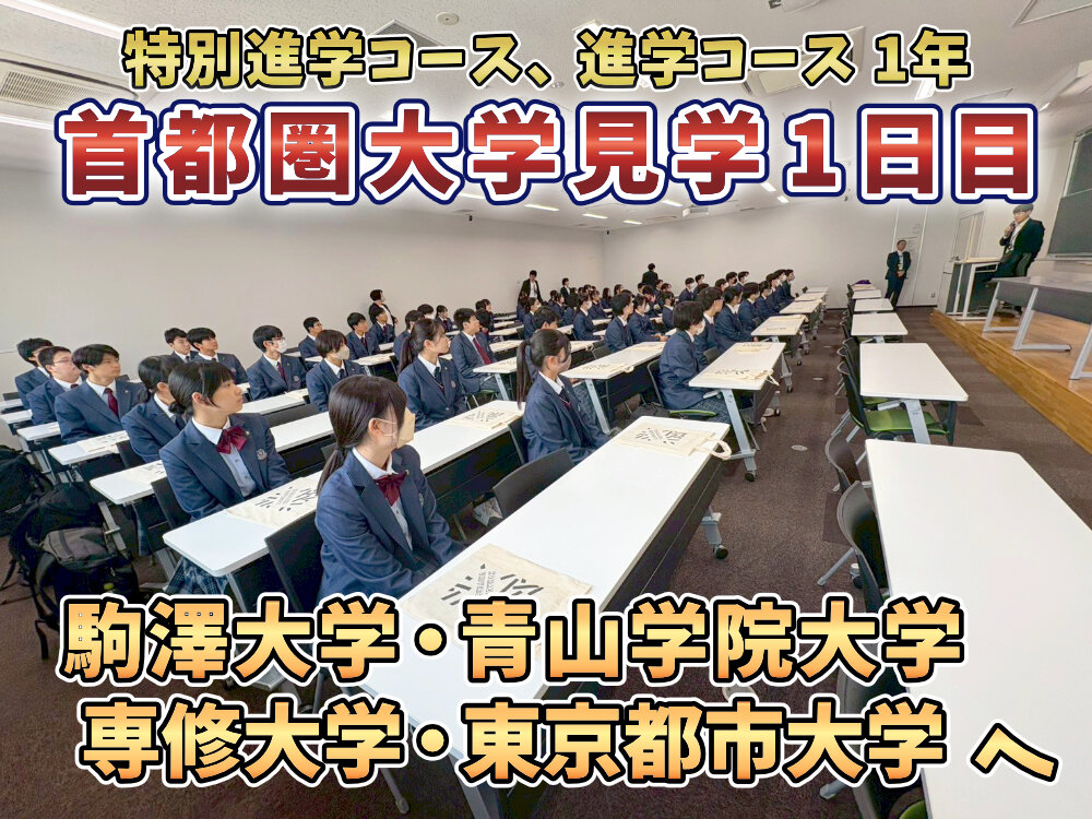 首都圏大学見学 1日目のサムネイル