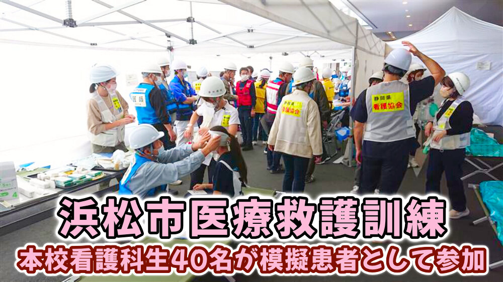 浜松市医療救護訓練に看護科生が模擬患者として参加のサムネイル