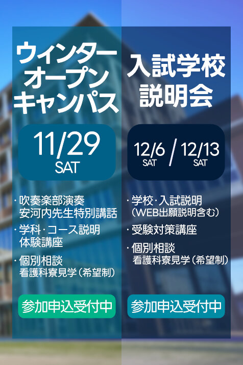 ウィンターオープンキャンパス