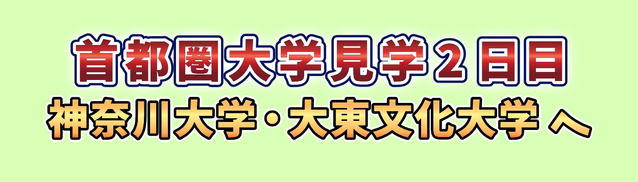 25-daigakukengakubanner02.png