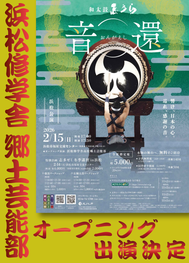 志多ら「音還」浜松公演のオープニングステージに郷土芸能部が出演のサムネイル