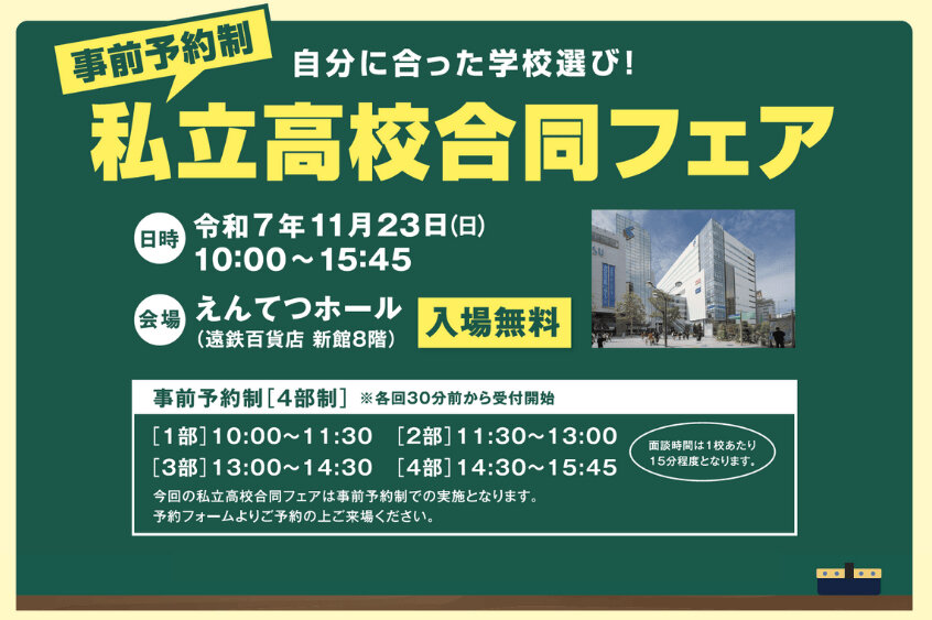 「私立高校合同フェア」のお知らせのサムネイル