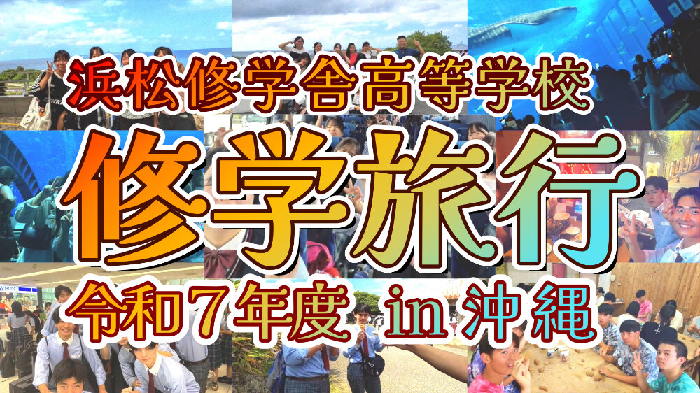 沖縄修学旅行ムービー公開！生徒たちの笑顔あふれる4日間のサムネイル