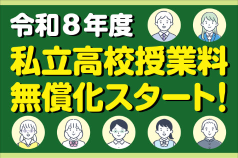 令和8年度 私立高校授業料無償化についてのサムネイル