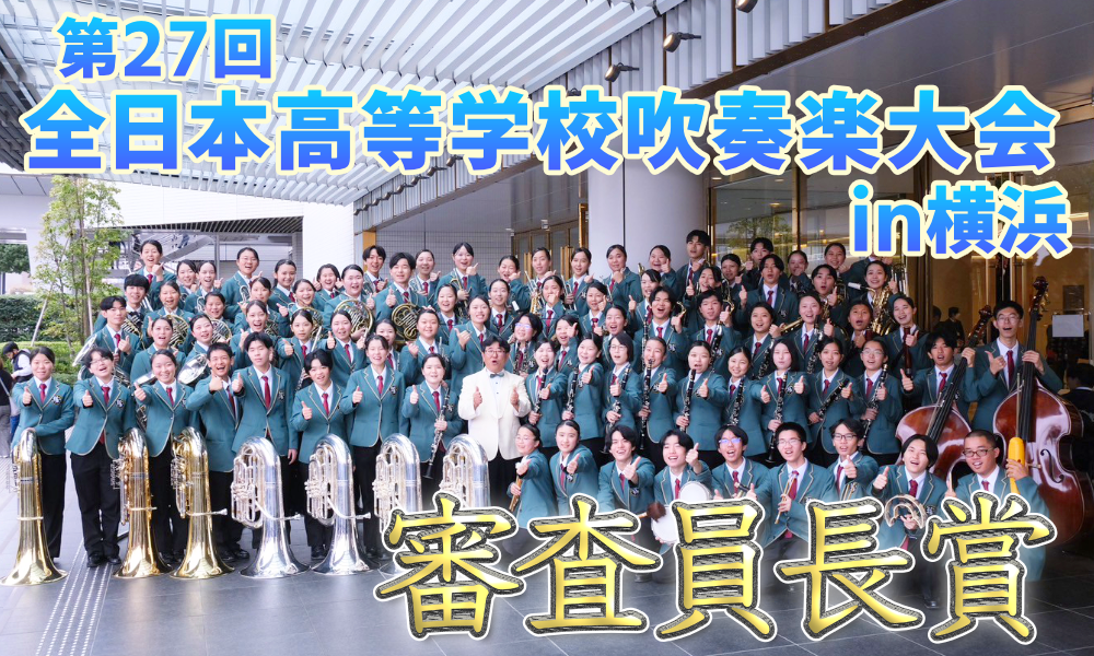 第27回全日本高等学校吹奏楽大会in横浜　審査員長賞 受賞のサムネイル