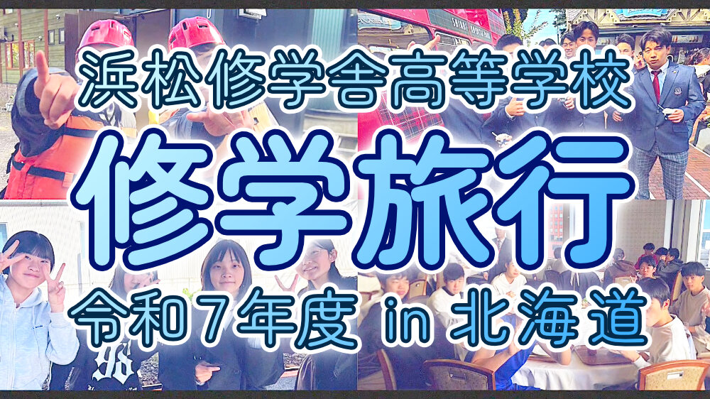 北海道修学旅行ムービー公開！きらめく笑顔の4日間のサムネイル