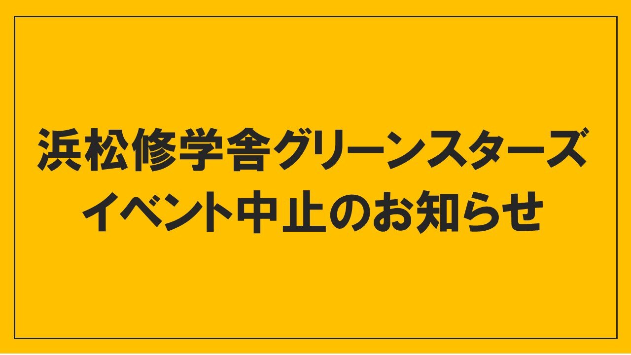 浜松グリーンスターズイベント中のお知らせのサムネイル