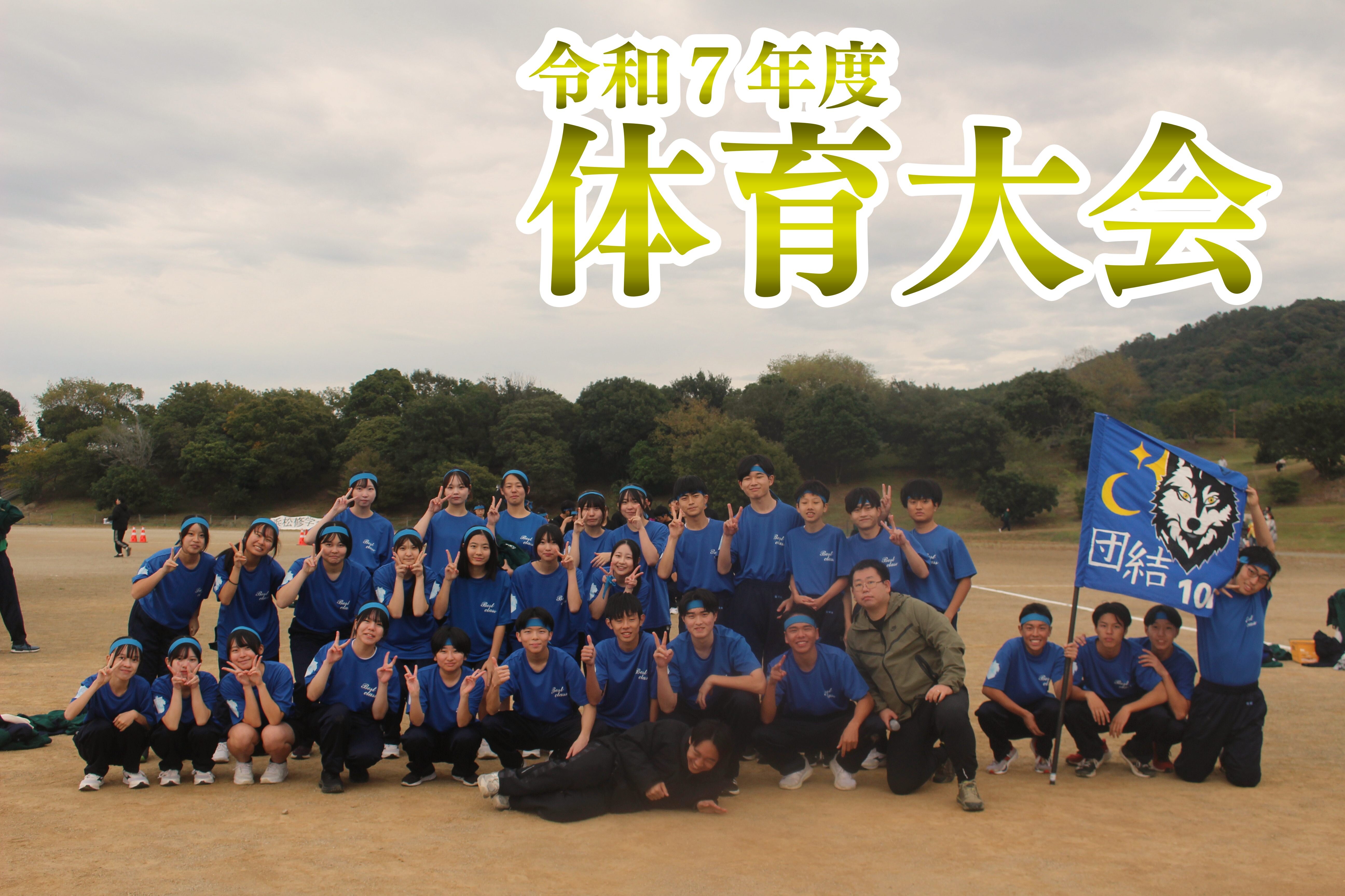 浜松修学舎「体育大会」のサムネイル