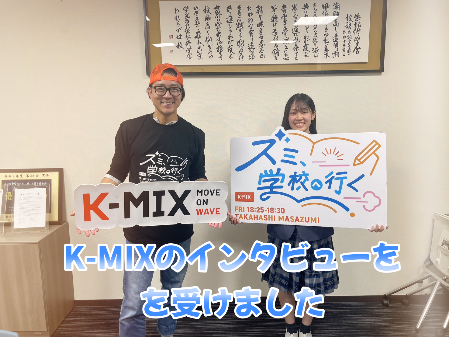 K-MIX「ズミ、学校へ行く」の収録がありましたのサムネイル
