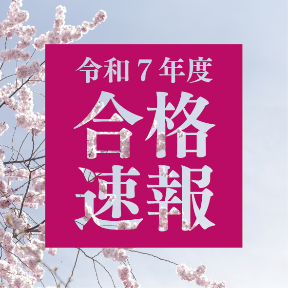 大学入試、合格速報！！のサムネイル