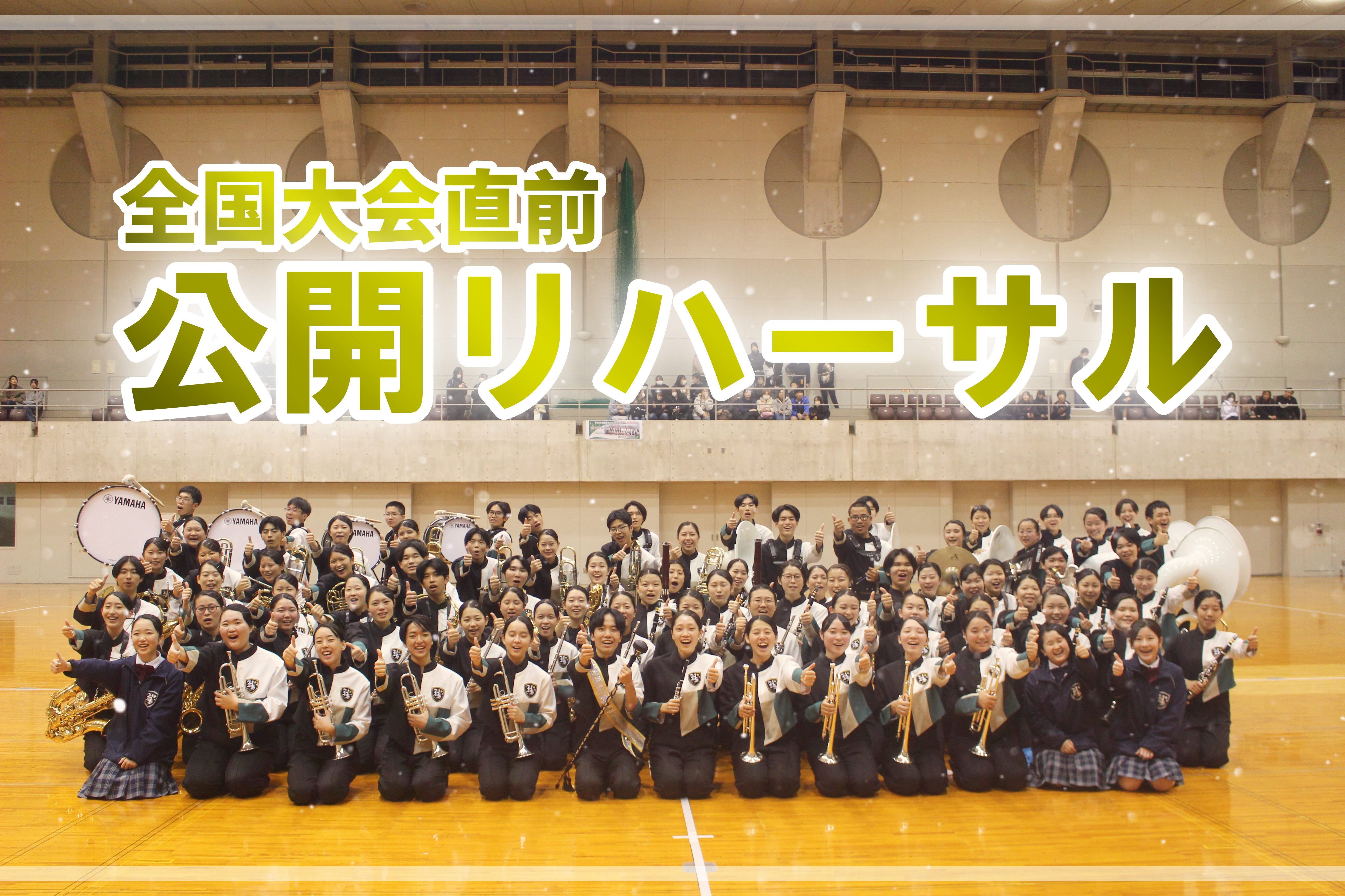 吹奏楽部によるマーチングの公開リハーサルのサムネイル