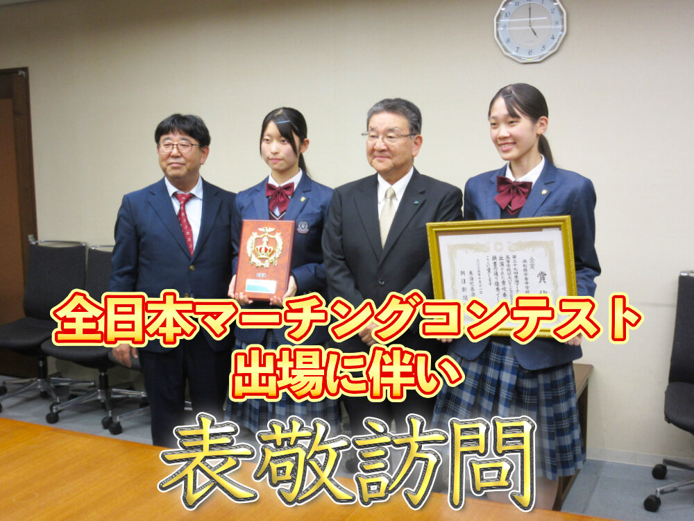 全日本マーチングコンテスト出場に伴い、浜松市市役所を表敬訪問のサムネイル