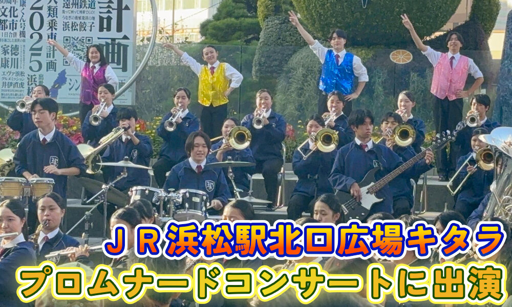 ＪＲ浜松駅北口広場キタラ プロムナードコンサートに出演のサムネイル