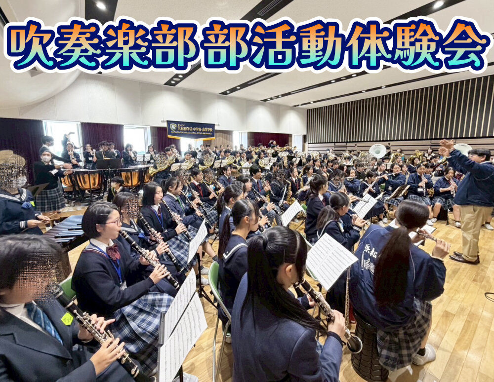 第２回 吹奏楽部 部活動体験会実施！のサムネイル