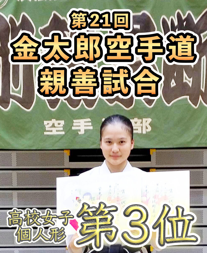 第21回 金太郎空手道親善試合　高校女子個人形 第3位 他のサムネイル