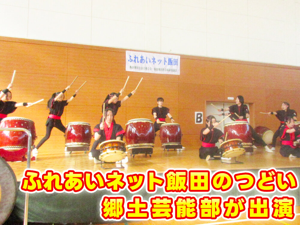 ふれあいネット飯田のつどい 郷土芸能部が出演のサムネイル