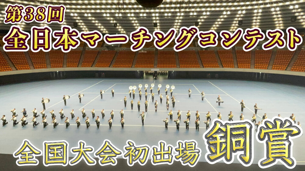 第38回全日本マーチングコンテスト（全国大会）銅賞のサムネイル