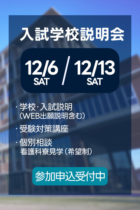 入試学校説明会