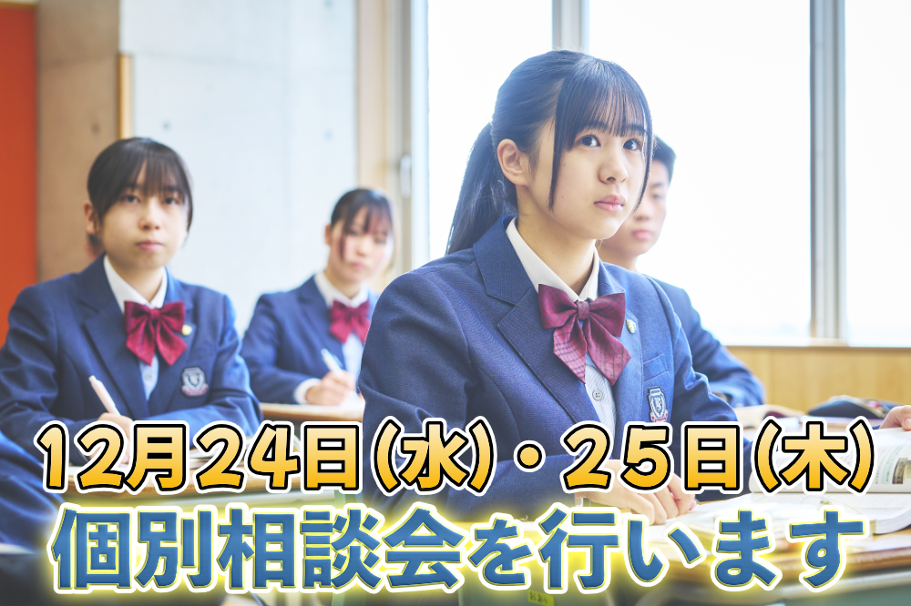 12月24日・25日に 個別相談会を行います のサムネイル