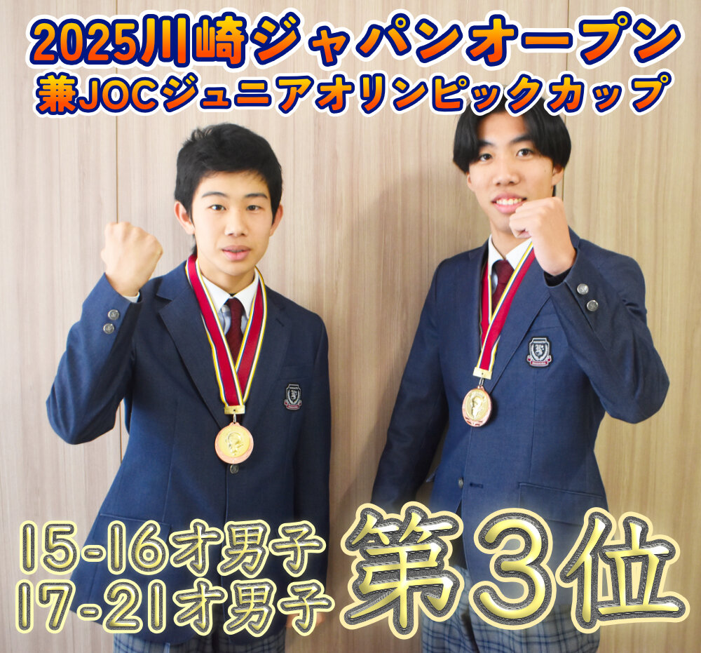 2025川崎ジャパンオープン 兼JOCジュニアオリンピックカップ 第３位のサムネイル
