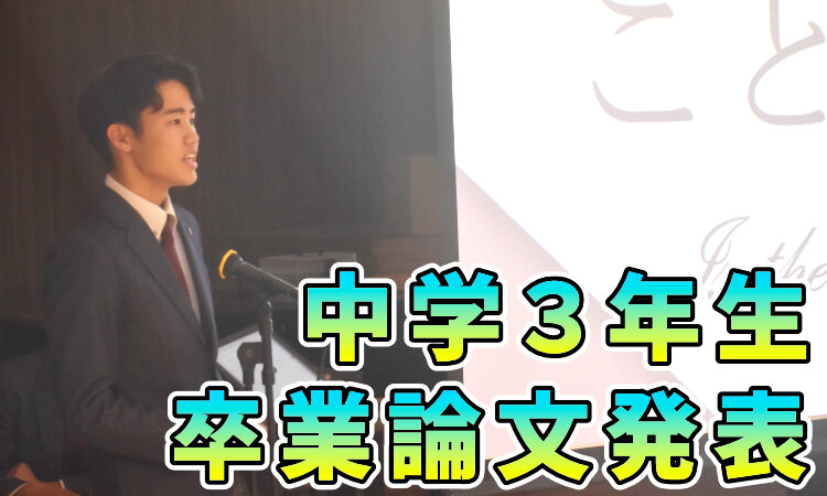 中３ 卒業論文発表のサムネイル